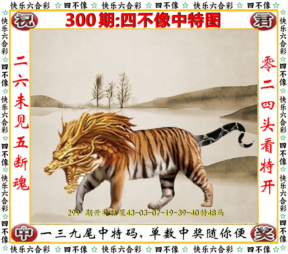 四不像中特图 第300期