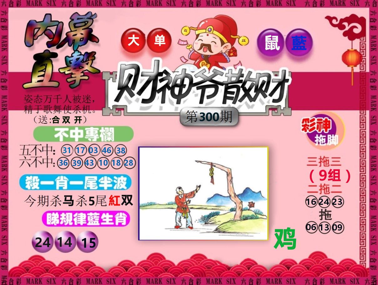 财神爷散财 第300期