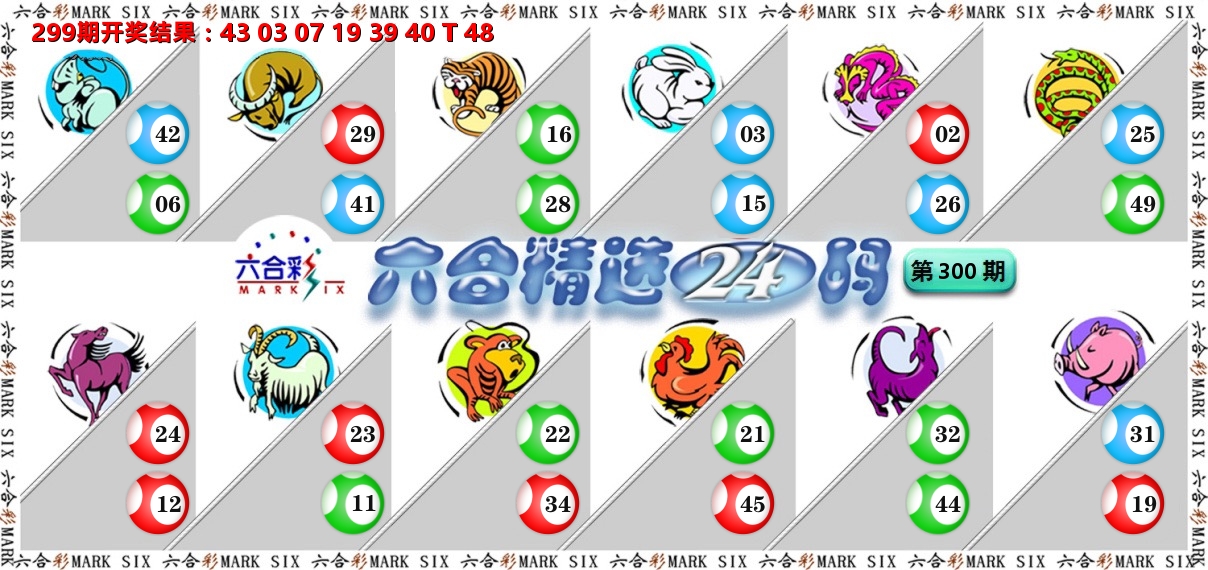 六合精选24码 第300期