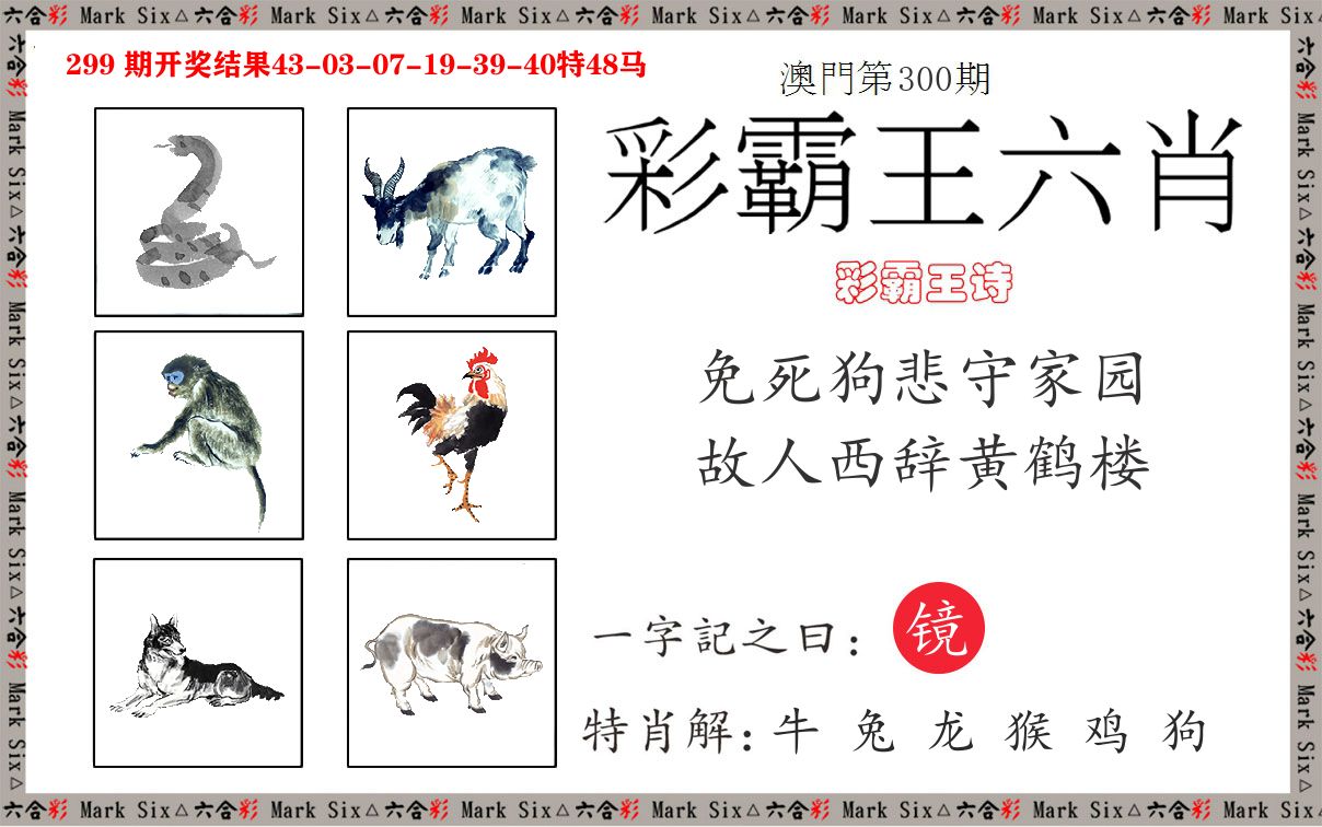 彩霸王六肖 第300期