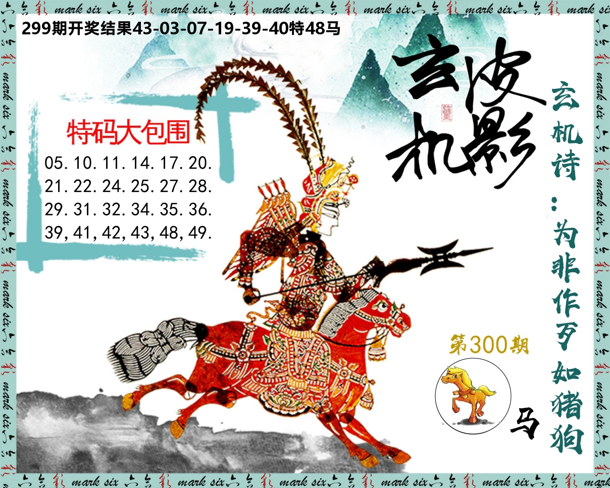 皮影玄机 第300期