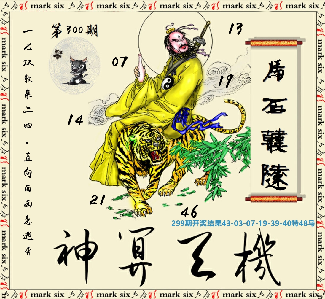 神算玄机 第300期