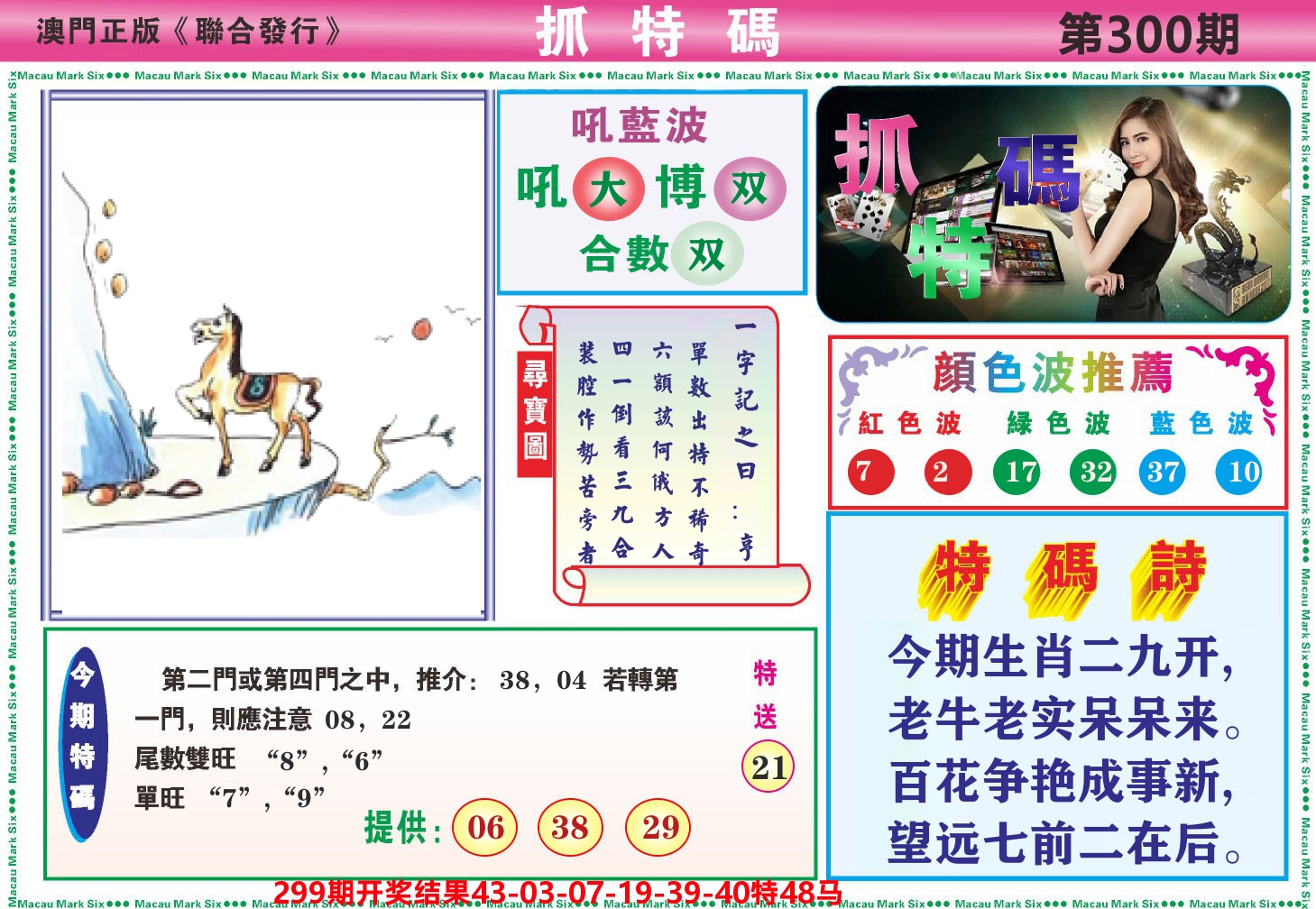 澳门抓特码A 第300期