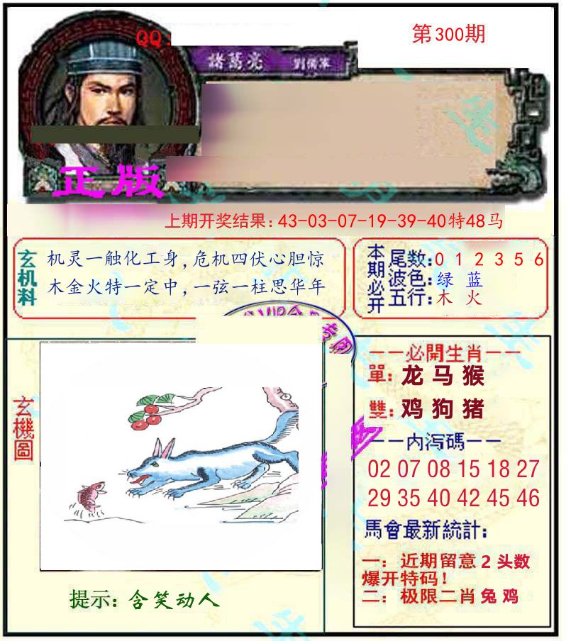 诸葛亮玄机 第300期