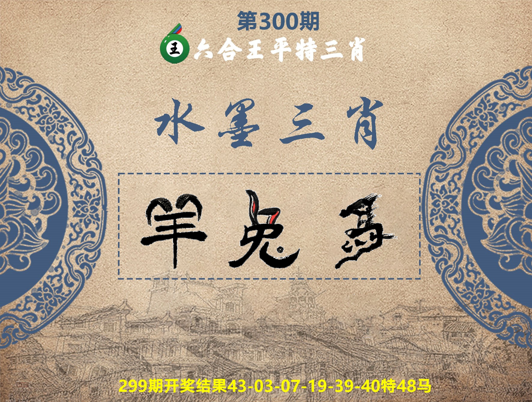 六合王水墨三肖 第300期
