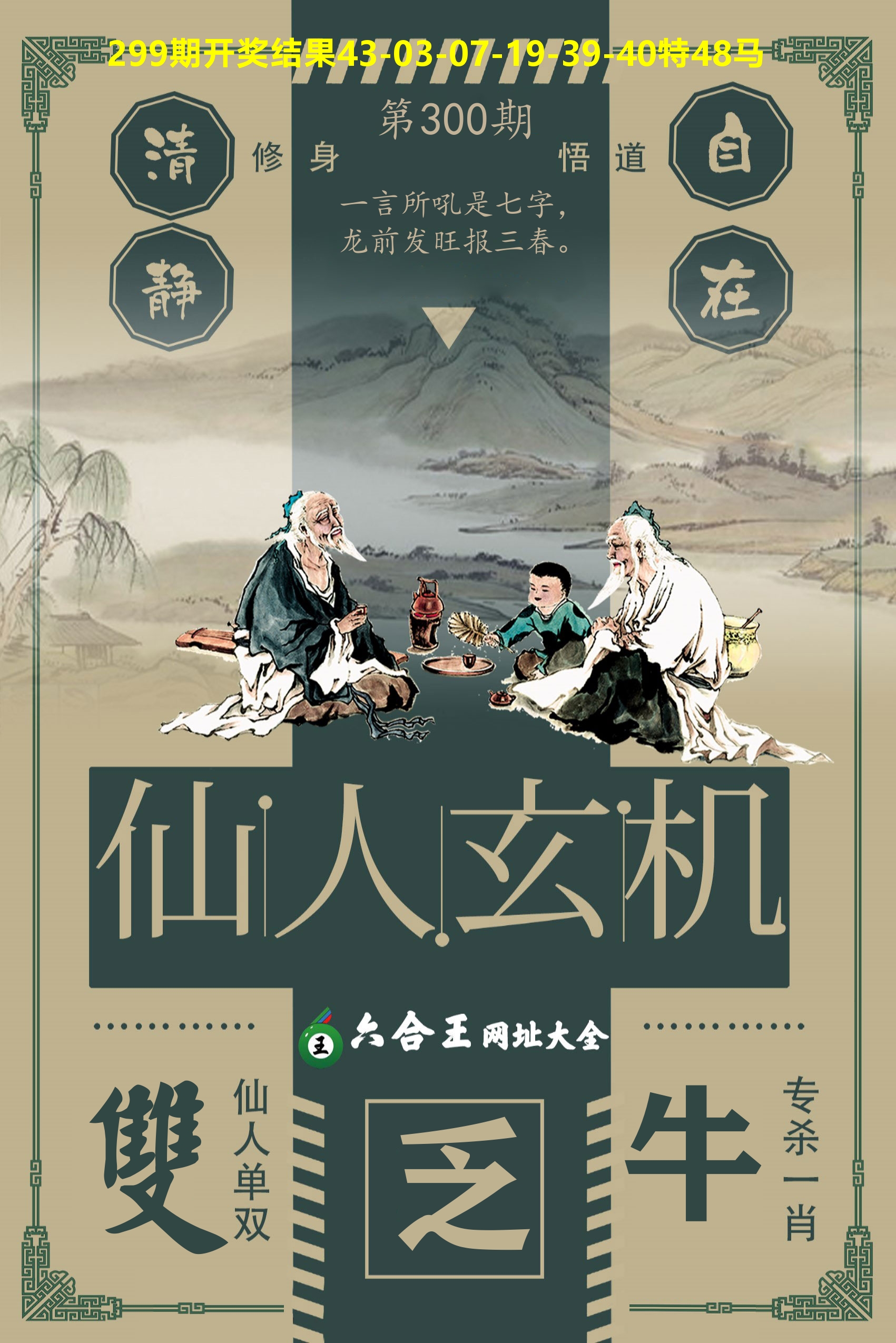 六合王仙人玄机 第300期