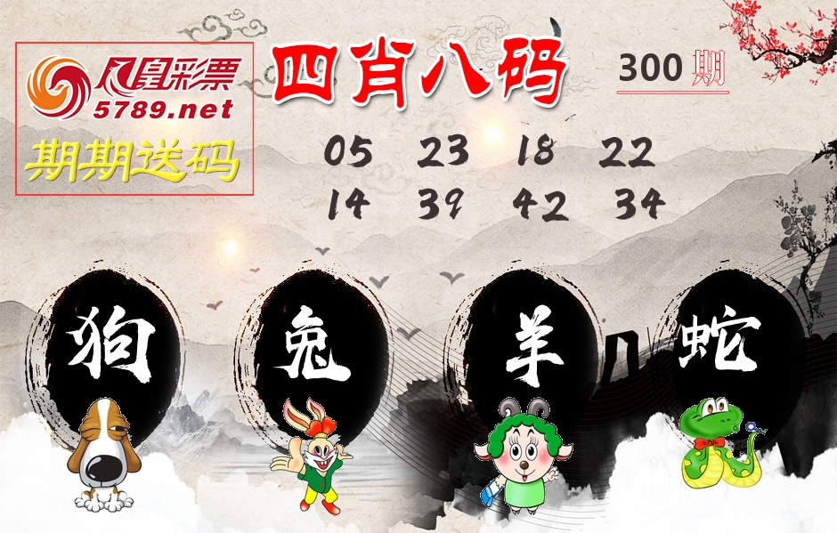 四肖八码期期送 第300期