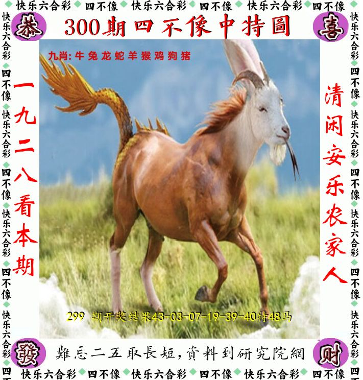 四不像 第300期