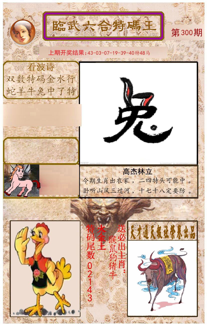 臨武六合特码王 第300期