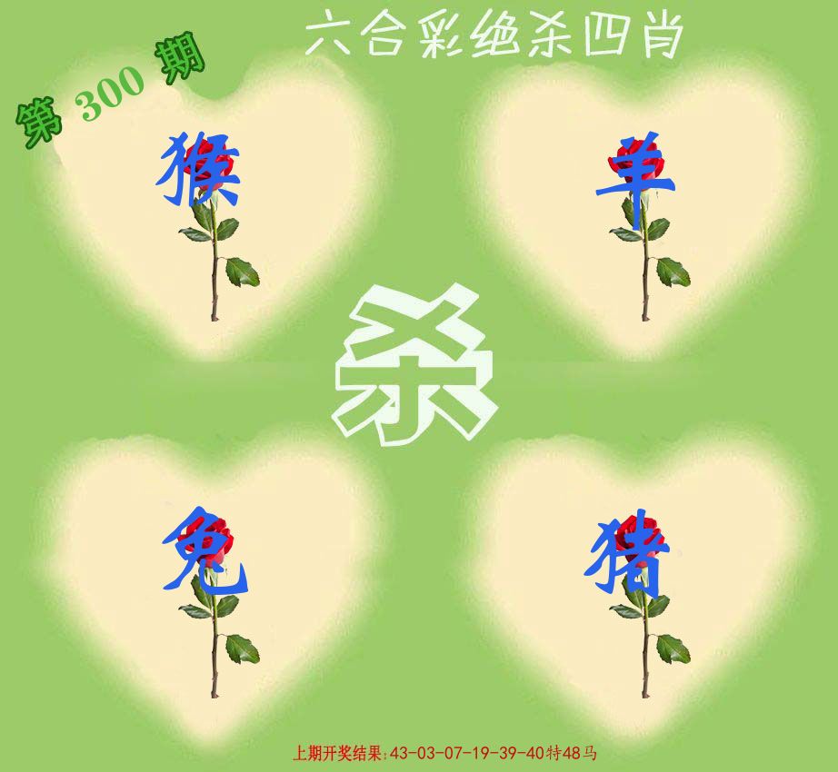 绝杀四肖 第300期