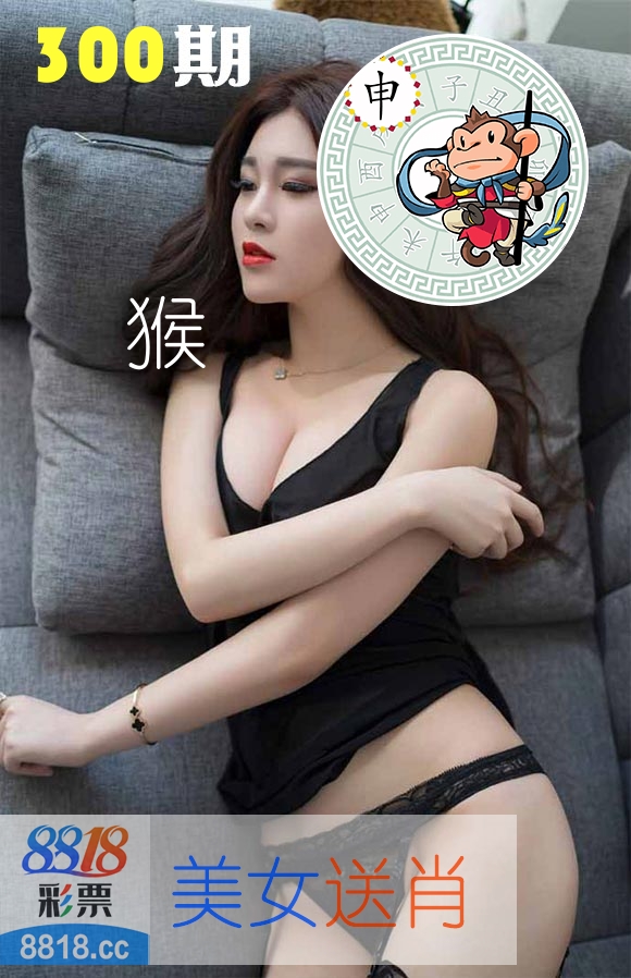 美女送肖 第300期