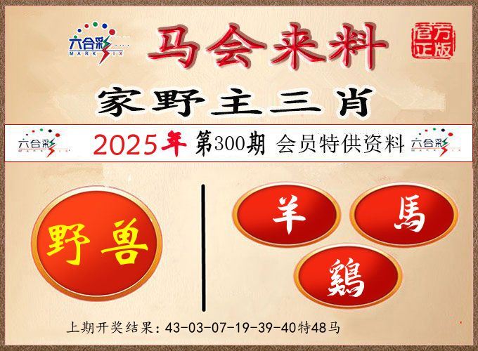 马会来料 第300期