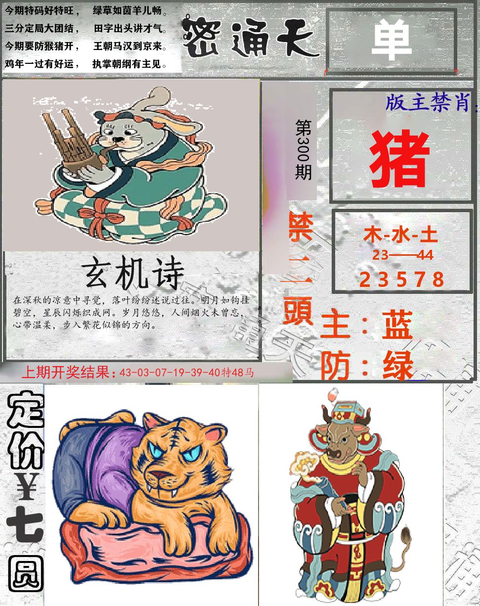 密通天 第300期