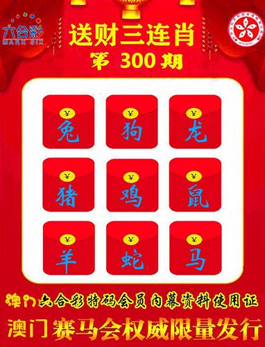 送财三连肖 第300期