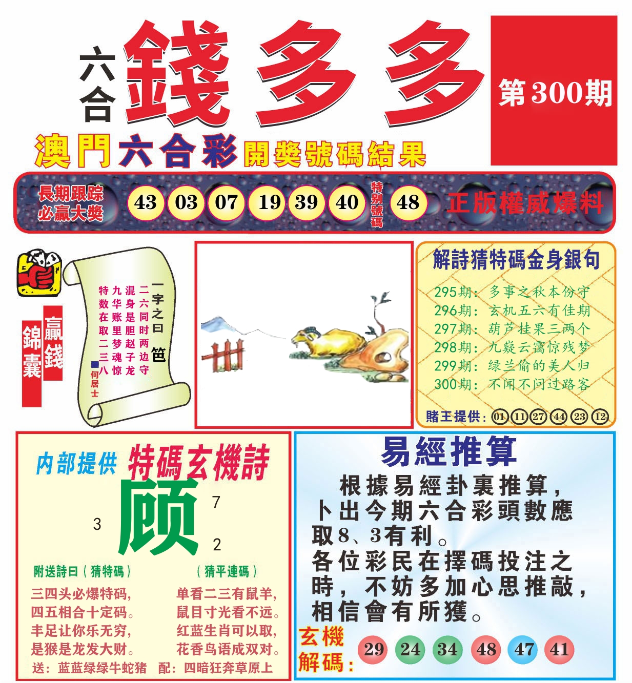 澳门钱多多B 第300期