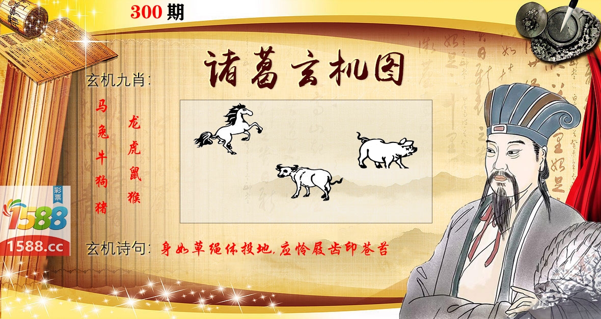 诸葛玄机图 第300期