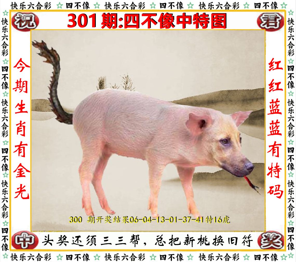 四不像中特图 第301期
