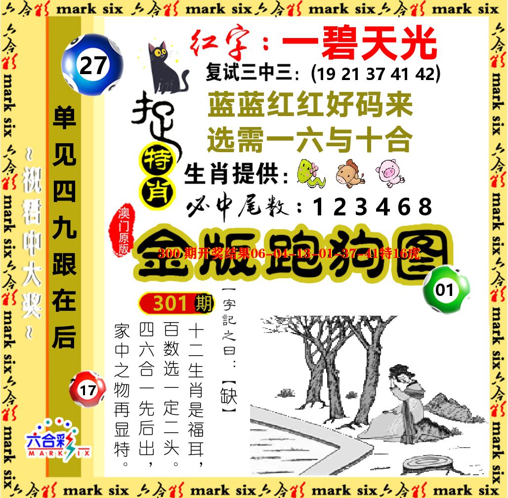 金版跑狗图 第301期