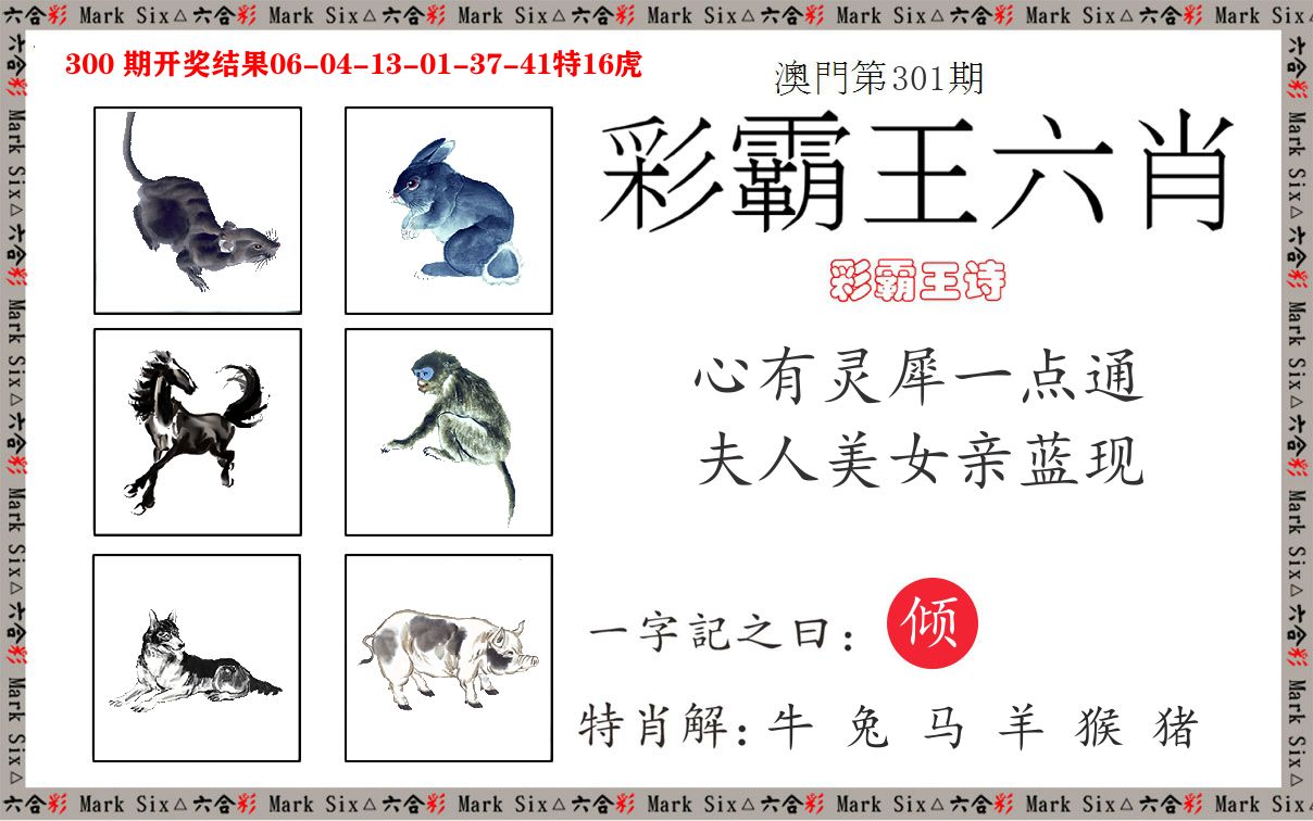 彩霸王六肖 第301期