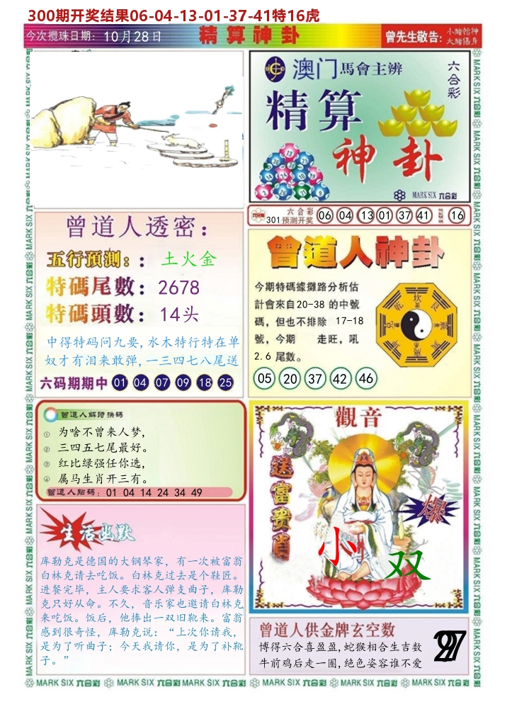 澳门精算神卦 第301期