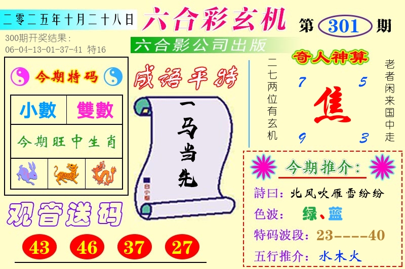 澳门六合玄机 第301期