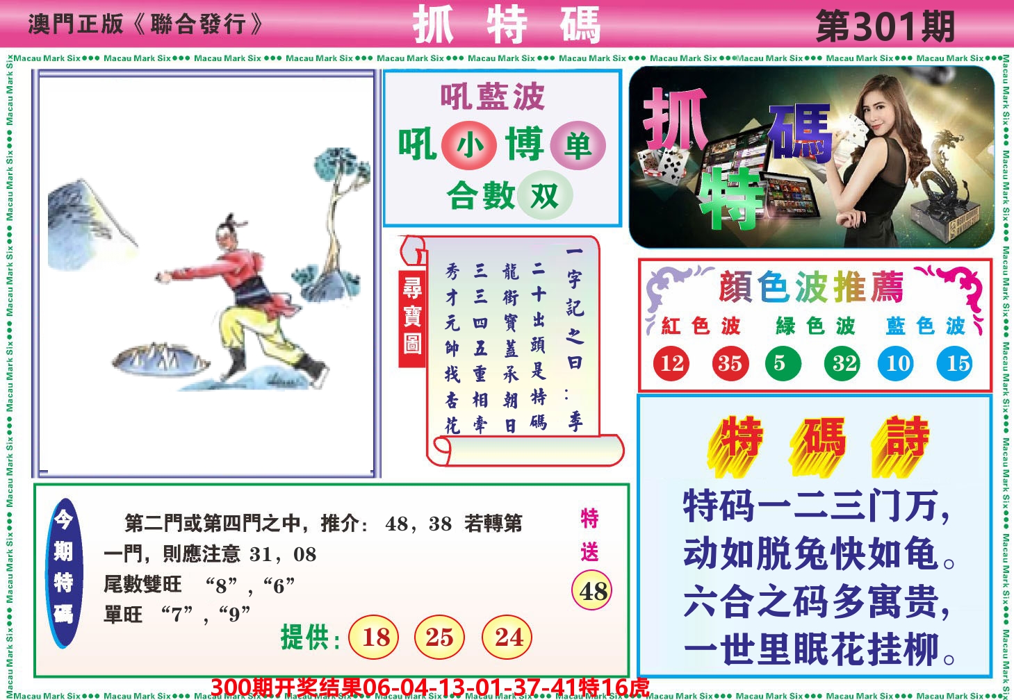 澳门抓特码A 第301期