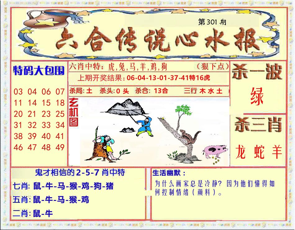 六合传说心水报 第301期