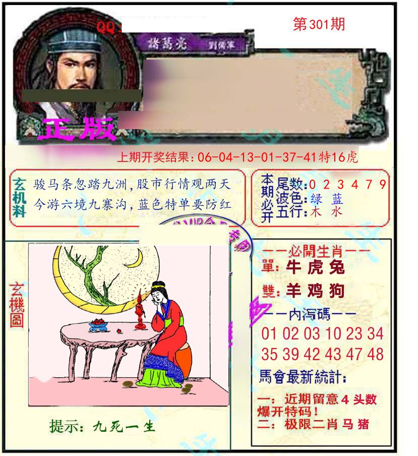 诸葛亮玄机 第301期