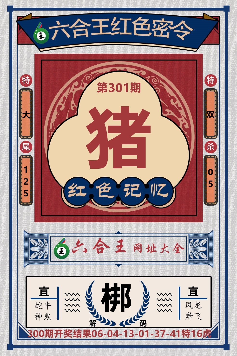 六合王红色密令 第301期