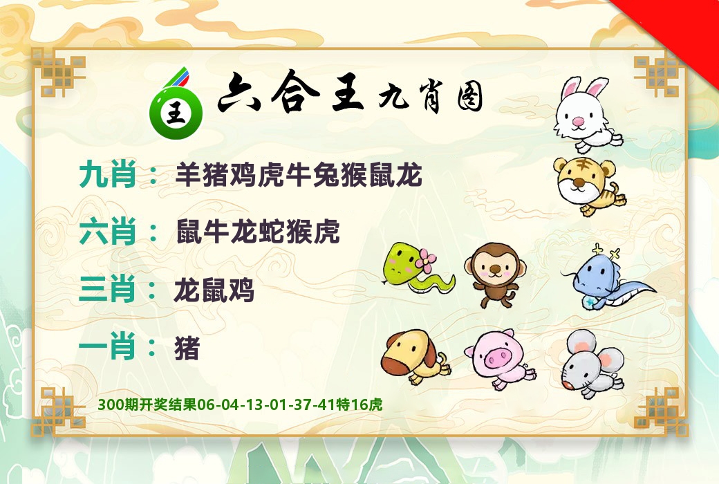 六合王九肖图 第301期