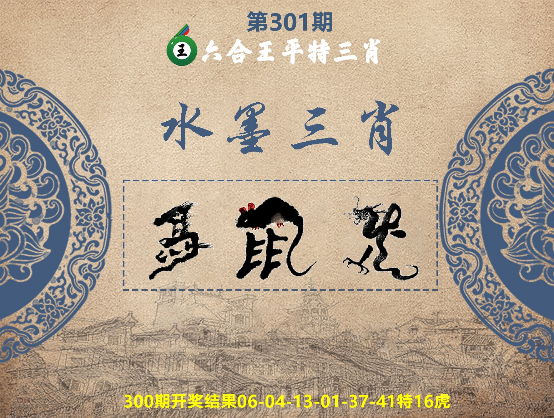 六合王水墨三肖 第301期
