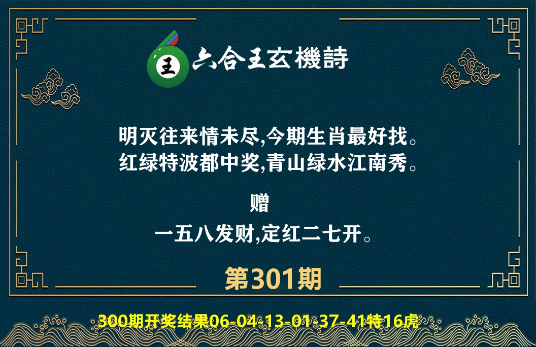 六合王玄机诗 第301期