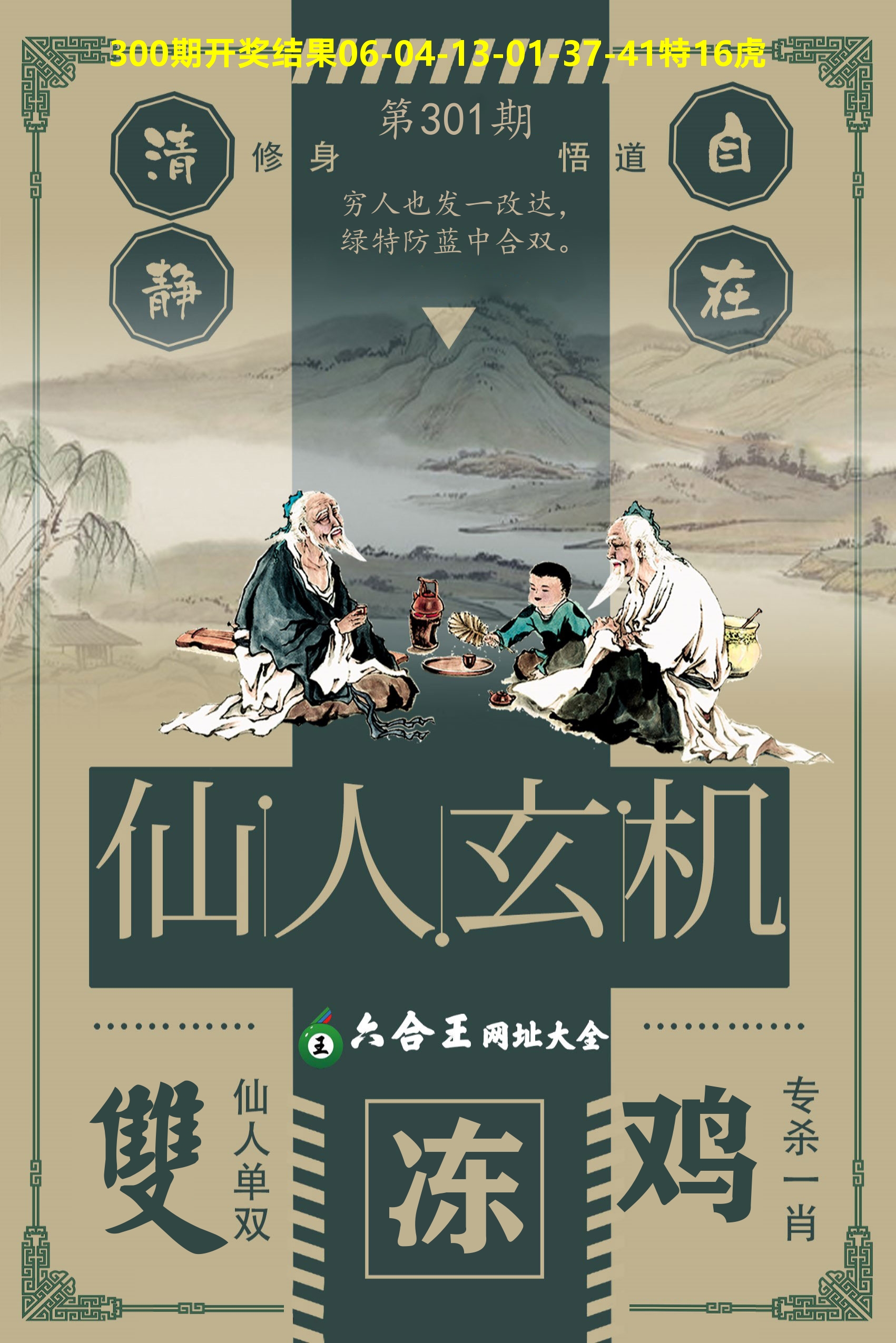 六合王仙人玄机 第301期