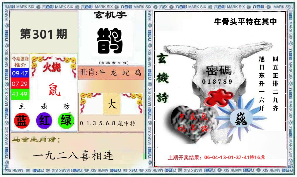 牛骨玄机 第301期