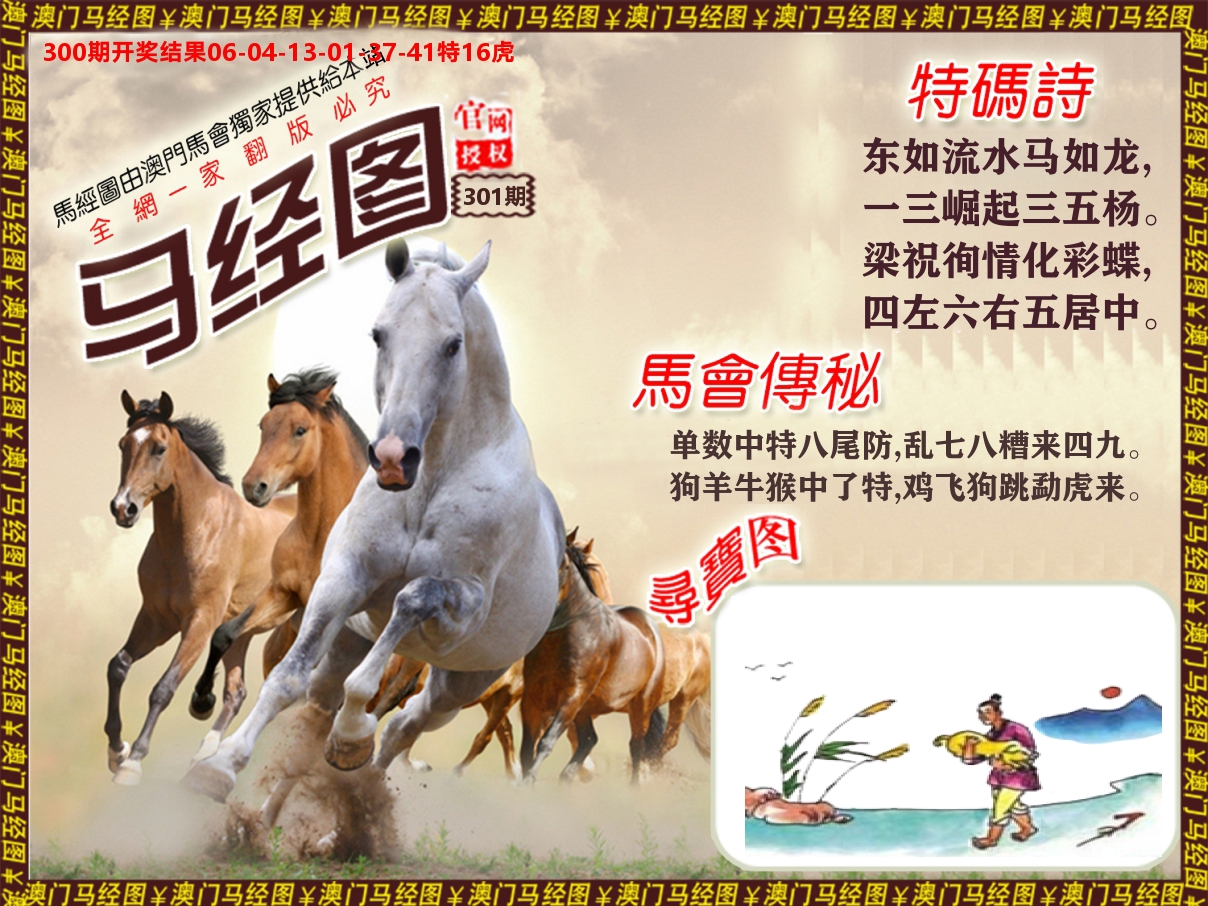 马经系列 第301期