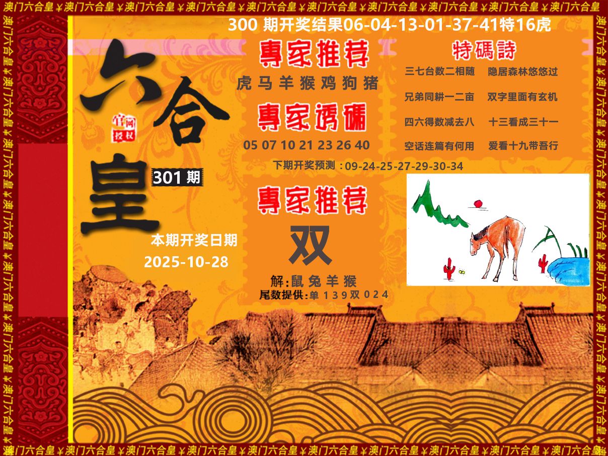 六合皇系列 第301期