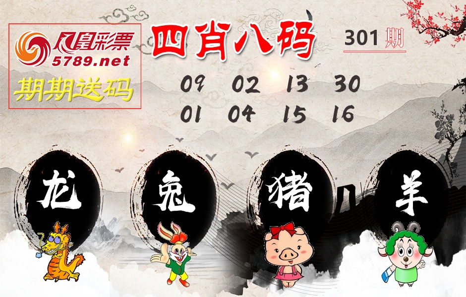 四肖八码期期送 第301期