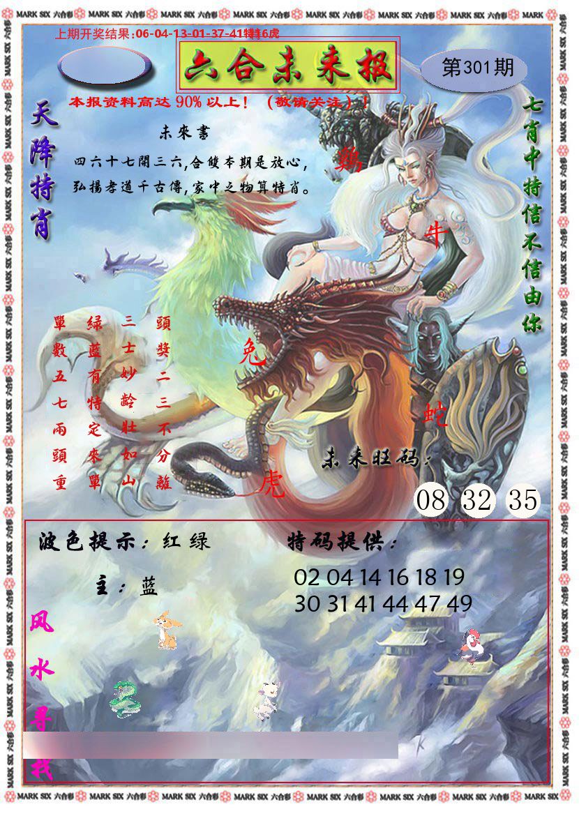 六合未来报 第301期