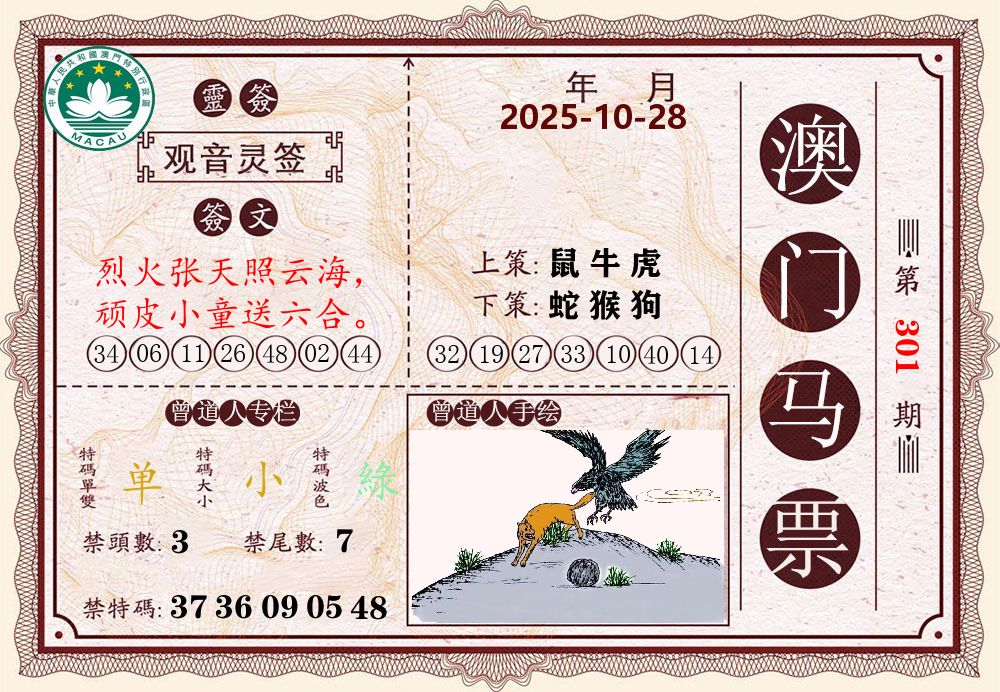 澳门马票 第301期