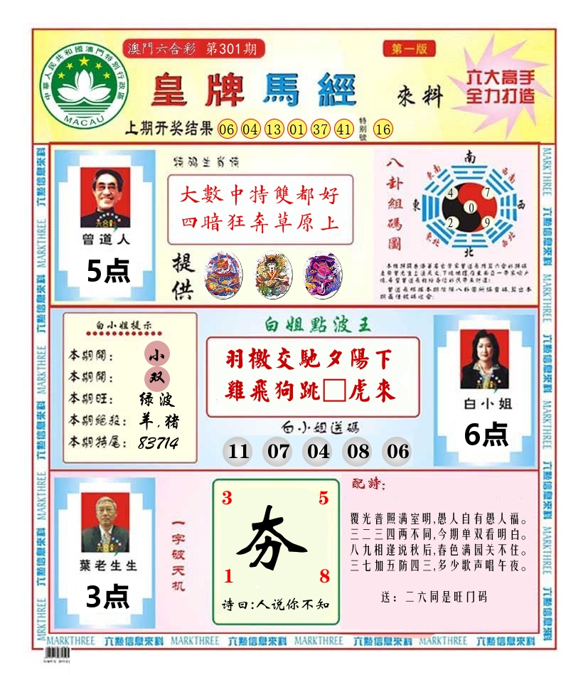 澳门皇牌马经 第301期