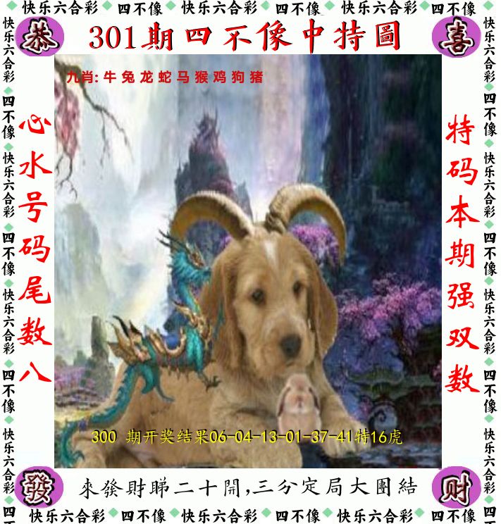 四不像 第301期