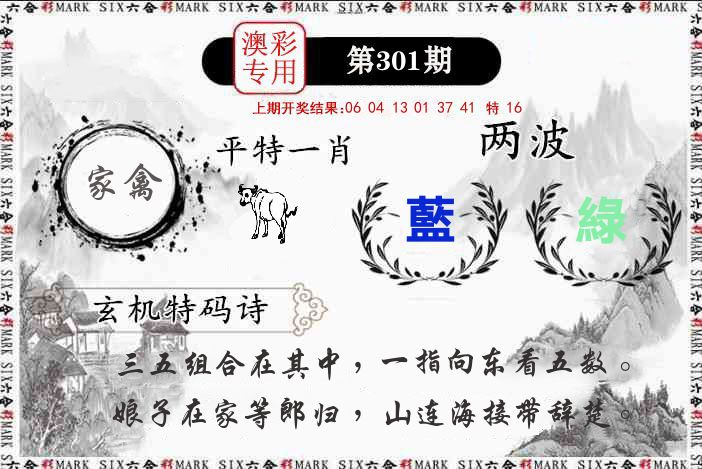 澳门专用 第301期
