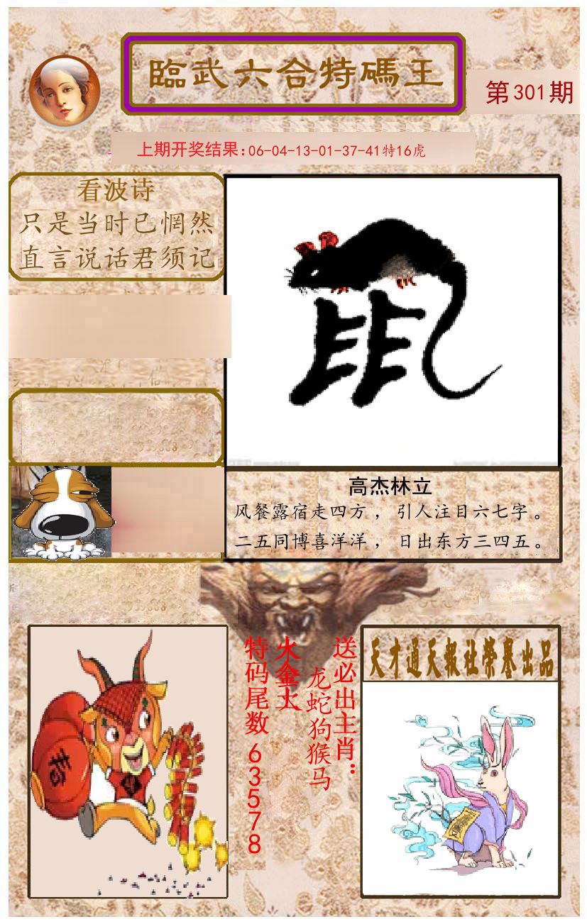 臨武六合特码王 第301期