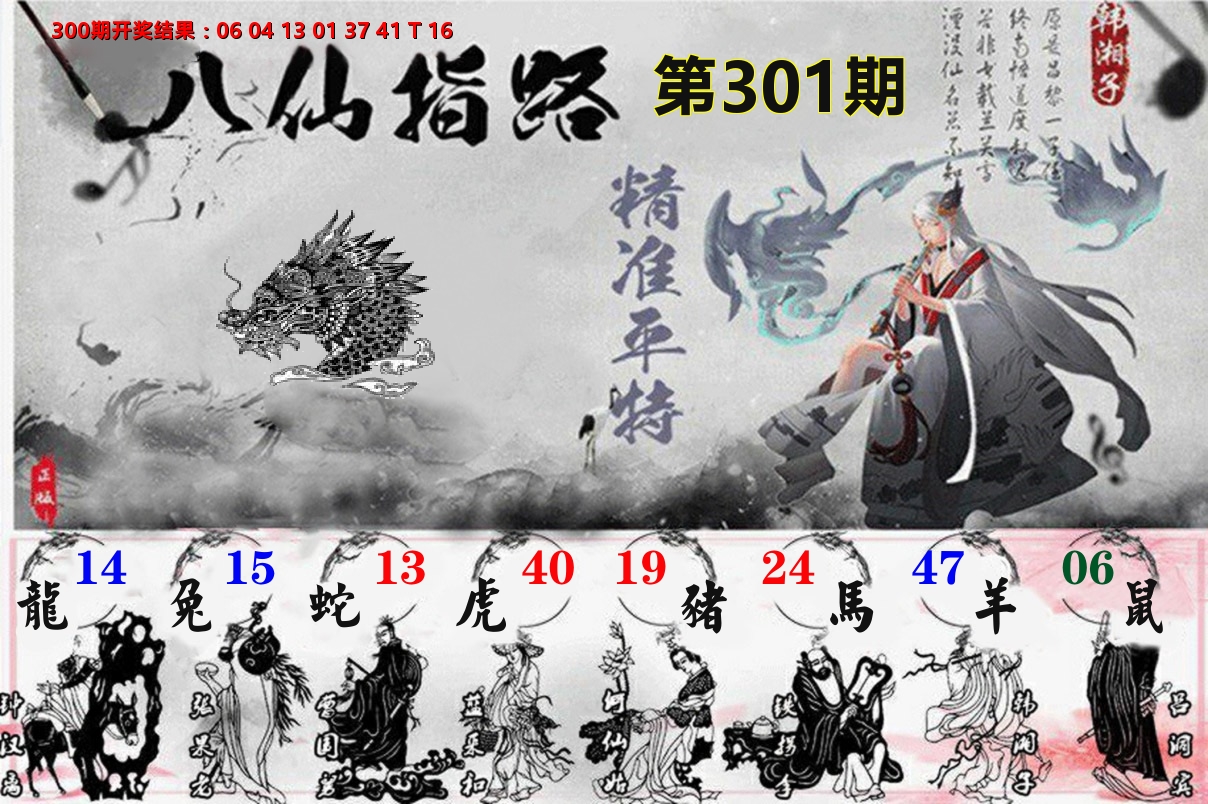八仙指路 第301期