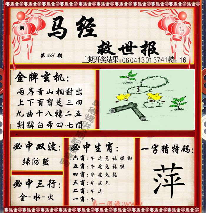 马经救世报 第301期
