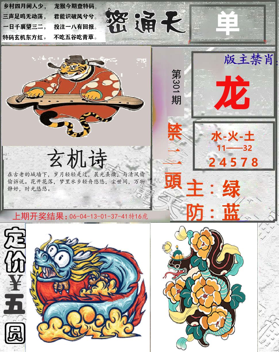密通天 第301期