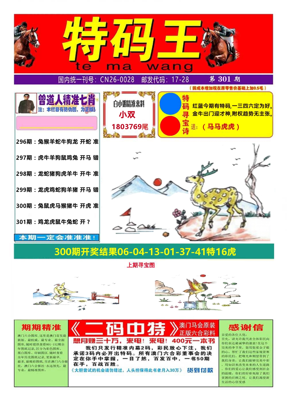 澳门特码王A 第301期