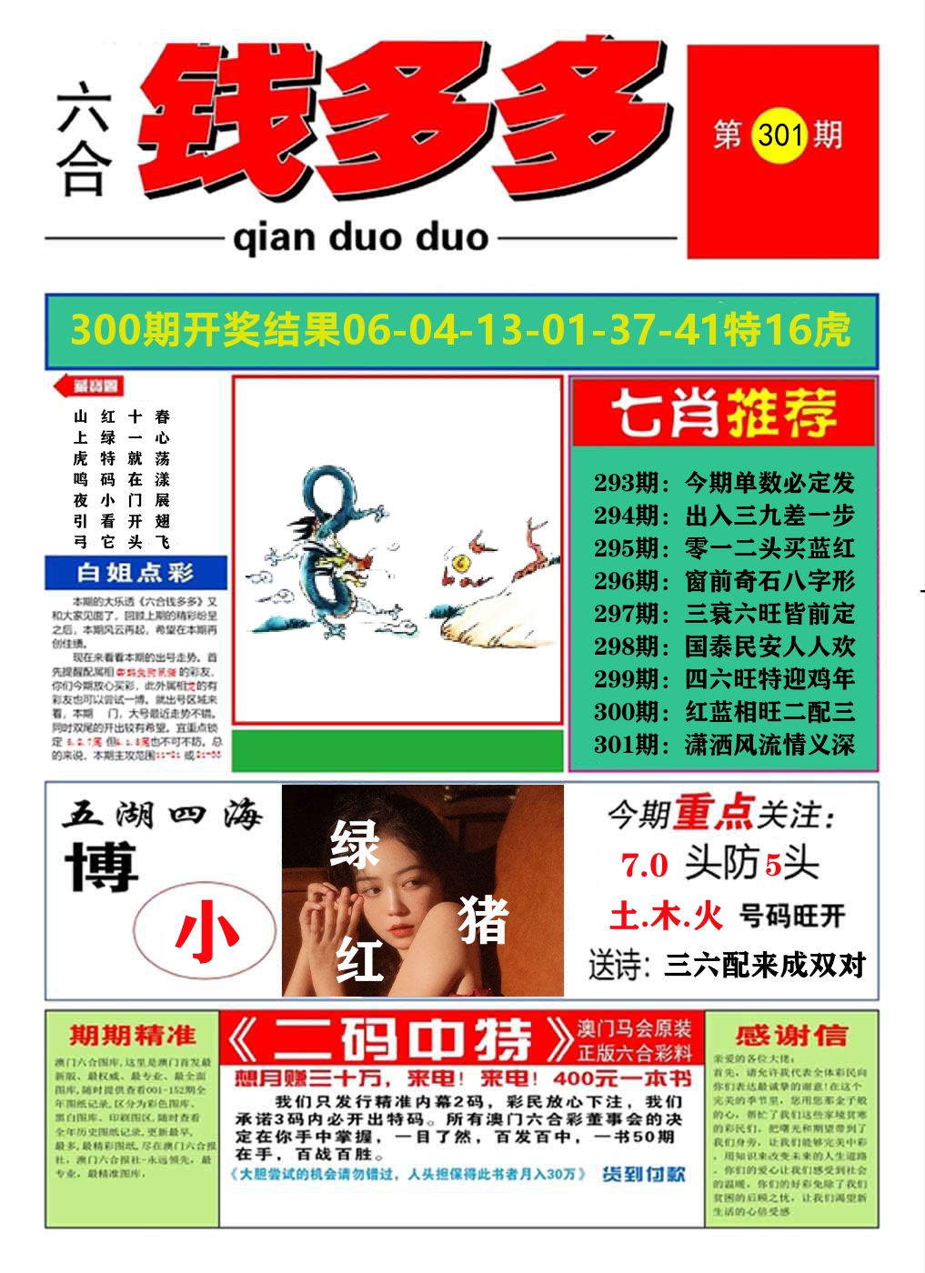 澳门钱多多A 第301期