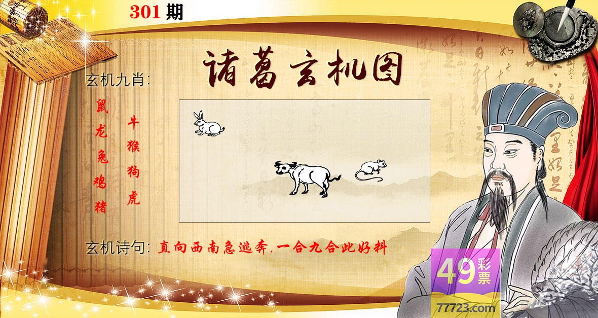诸葛玄机图 第301期