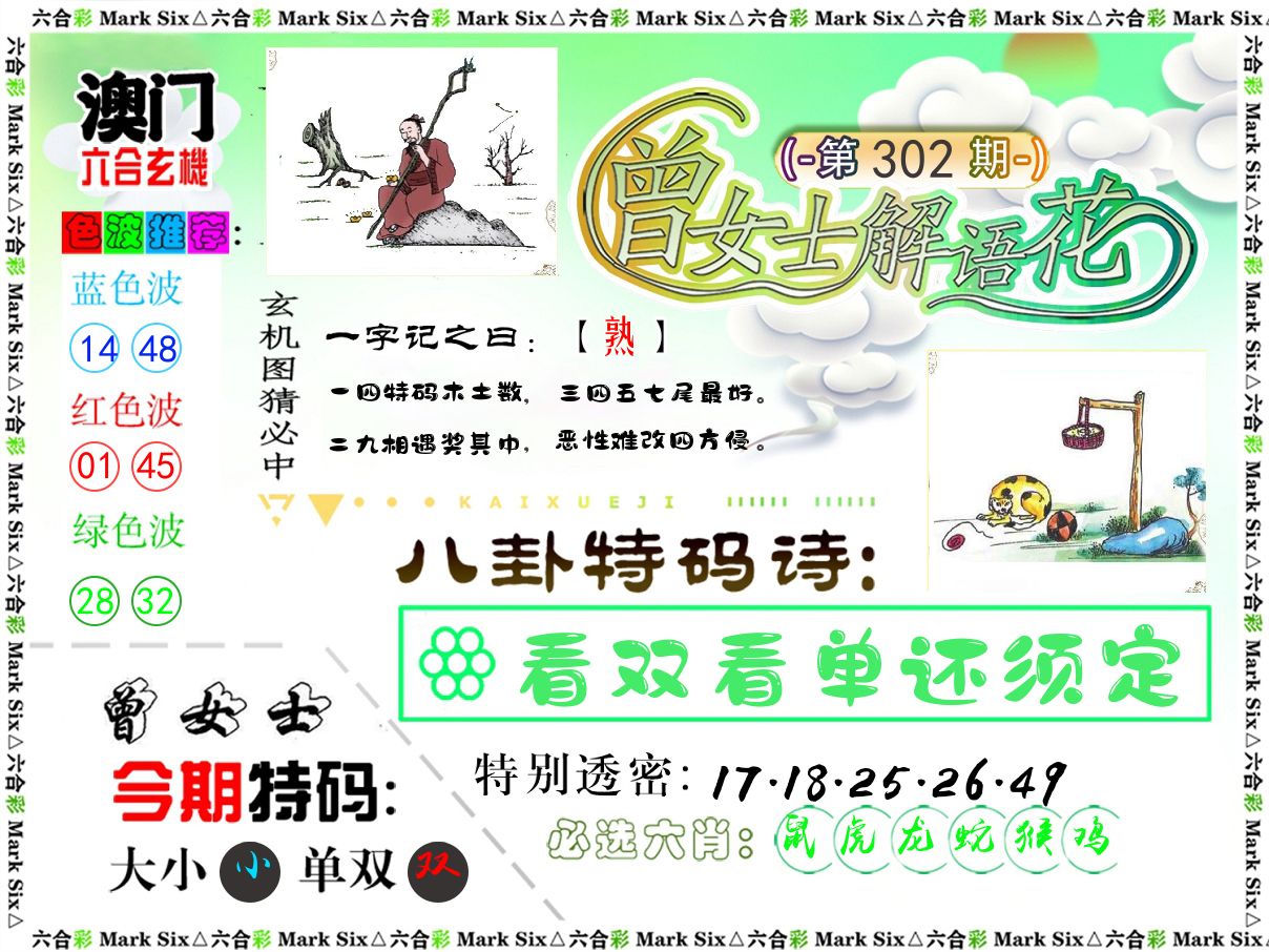 曾女士解语花 第302期